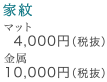 家紋 マット4,000円(税抜) 金属10,000円(税抜)
